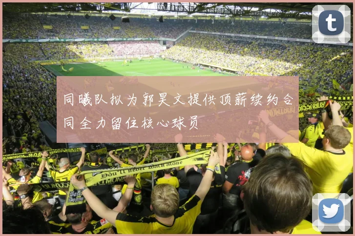 同曦队拟为郭昊文提供顶薪续约合同全力留住核心球员