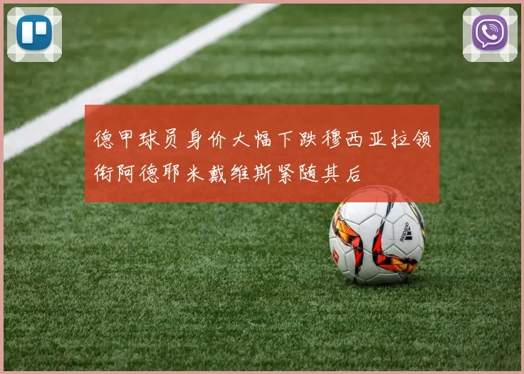 德甲球员身价大幅下跌穆西亚拉领衔阿德耶米戴维斯紧随其后