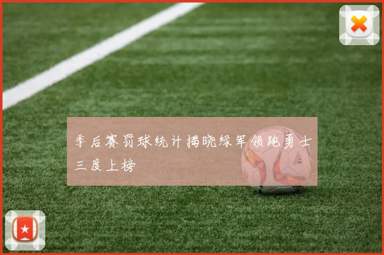 季后赛罚球统计揭晓绿军领跑勇士三度上榜