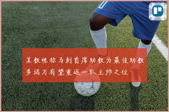 某教练称马刺首席助教为最佳助教多诺万有望重返一队主帅之位